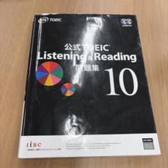 公式TOEIC Listening & Reading 問題集 10 - メルカリ