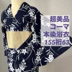 超美品　綿　コーマ　本染浴衣　浴衣　夏物　155裄63 濃紺　白　桔梗 超美品 綿 コーマ 本染浴衣 浴衣 夏物 155裄63 濃紺 白 桔梗 - メルカリ
