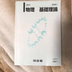 河合塾　　物理　基礎理論のサムネイル