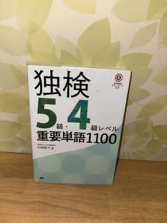 すみ様専用 独検5級・4級レベル重要単語1100のサムネイル