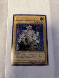遊戯王 ジェネティックワーウルフ レリーフ - メルカリ