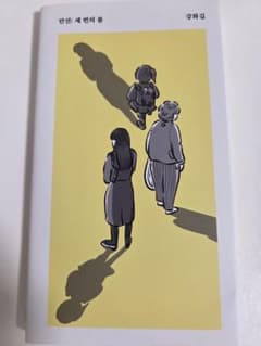 韓国語小説 강화길 단편집 안진: 세 번의 봄のサムネイル