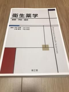 衛生薬学 = Pharmaco-Health Sciences : 基礎・予防…のサムネイル