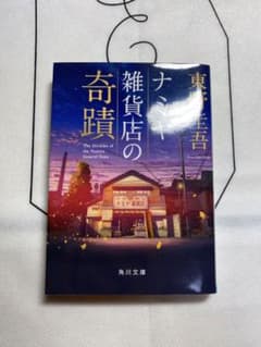 ナミヤ雑貨店の奇蹟のサムネイル