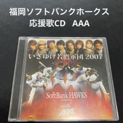 【中古】 邦楽CD 福岡ソフトバンクホークス いざゆけ若鷹軍団 福岡ソフトバンクホークス応援歌 いざゆけ若鷹軍団2007 AAA <CDのみ
