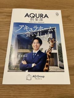 AQURA倶楽部　アキュラホーム　会報誌　オーナーズマガジン　相葉雅紀のサムネイル