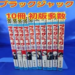 初版多数】ブラック・ジャック 10冊セット 手塚治虫 少年チャンピオン