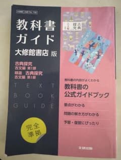 教科書ガイド 大修館書店版 古典探究 古文編 第I部のサムネイル
