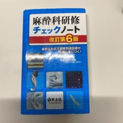 麻酔科研修チェックノート 改訂第6版　書き込み式で研修到達目標が確実に身につく!のサムネイル