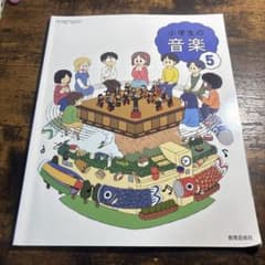 小学生の音楽 5 教育芸術社のサムネイル