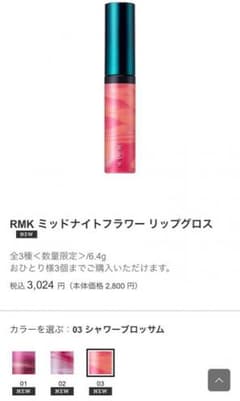 RMK A/W2018コレクション リップグロスのサムネイル