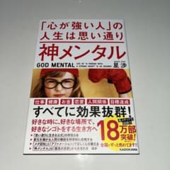 神メンタル 「心が強い人」の人生は思い通り 星渉 KADOKAWAのサムネイル
