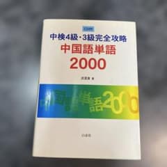 中検4級・3級完全攻略中国語単語2000のサムネイル