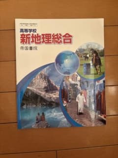 高等学校 新地理総合 帝国書院のサムネイル