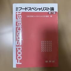 四訂フードスペシャリスト論のサムネイル