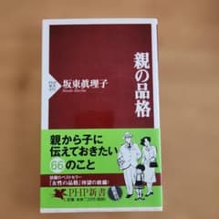親の品格のサムネイル