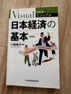 Visual 日本経済の基本 第5版のサムネイル