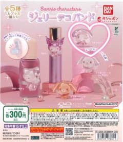 サンリオ ジェリーデコバンド マイメロディ めじるし ガチャガチャのサムネイル