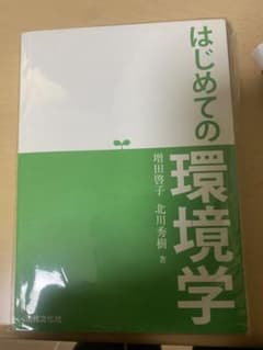 はじめての環境学のサムネイル