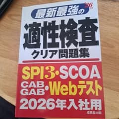 最新最強の適性検査クリア問題集のサムネイル