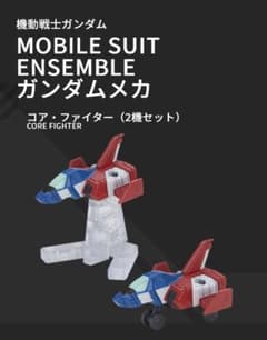 荻野目妖狐様専用　モビルスーツアンサンブル ガンダムメカ コア・ファイターのサムネイル