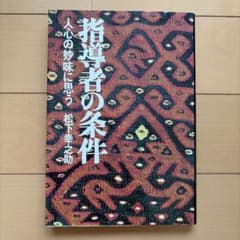 指導者の条件 人心の妙味に思う 松下幸之助のサムネイル