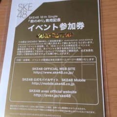 SKE48 前のめり イベント参加券のサムネイル