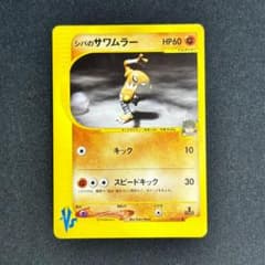 シバのサワムラー ● ポケモンカードe ★VS 082/141 ポケモンカード シバのサワムラー 082/141 VS カードe - メルカリ