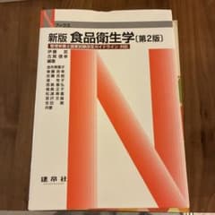 新版 食品衛生学のサムネイル