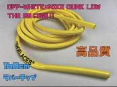 OFF WHITE × NIKE DUNKに最適！オフホワイト ナイキ 丸紐のサムネイル