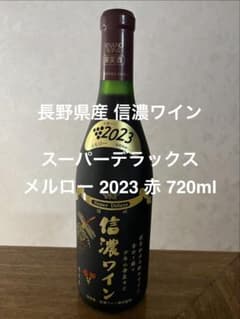 日本ワイン】信濃ワイン スーパーデラックス メルロー2023 限定品750ml