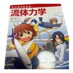 値下げ‼️マンガでわかる流体力学のサムネイル