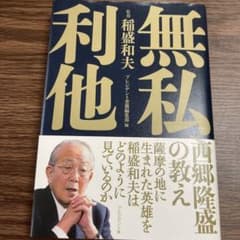 無私、利他 西郷隆盛の教えのサムネイル