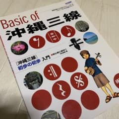 【つぶちぃさん専用】Basic of 沖縄三線/島唄のサムネイル