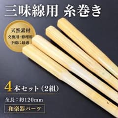三味線用 糸巻き 4本セット（2組） 交換用 和楽器 天然素材 面取