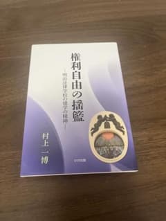 権利自由の振鑑 村上一博 DTP出版のサムネイル