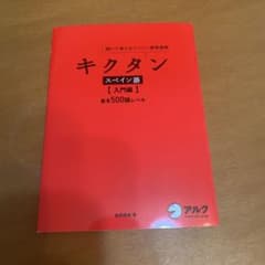 キクタンスペイン語 : 聞いて覚えるスペイン語単語帳 入門編のサムネイル
