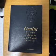 ジーニアス英和辞典のサムネイル