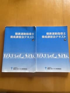 健康運動指導士 養成講習会テキスト 上下セット 資格対策 教科書のサムネイル