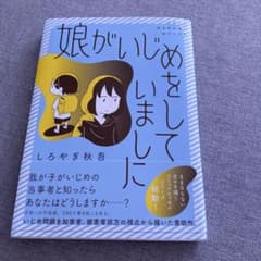 娘がいじめをしていましたのサムネイル