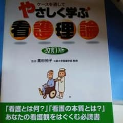 やさしく学ぶ看護理論 ケースを通して/黒田裕子のサムネイル