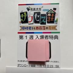 映画演劇 サクセス荘 第1週入場者特典 ゴーちゃんのサムネイル