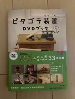 ピタゴラ装置 DVDブック(1)のサムネイル