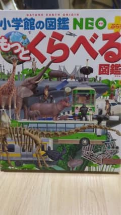 小学館の図鑑NEOぷらす もっとくらべる図鑑のサムネイル