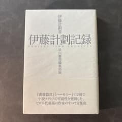 伊藤計劃記録のサムネイル