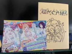 超かぐや姫！舞台挨拶初回配布イラスト集のサムネイル