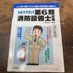 わかりやすい!第6類消防設備士試験 : 出題内容の整理と,問題演習のサムネイル