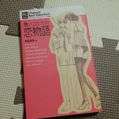悪いコたちの恋物語のサムネイル