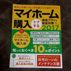 じゅー様専用　マイホーム購入　得する購入術　2017 本のサムネイル