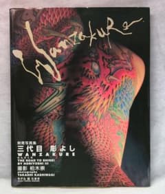 刺青写真集 三代目 彫よし　WANZAKURE m99559059900_1.jpg?1726366733